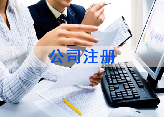 注冊(cè)公司 注冊(cè)公司