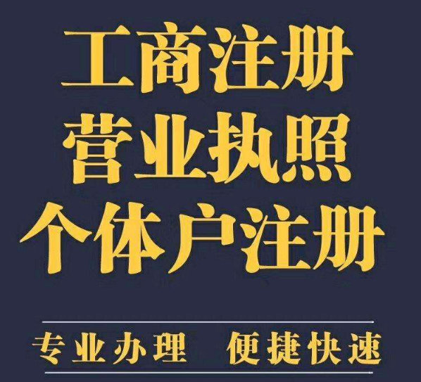 注冊(cè)公司 工商注冊(cè) 個(gè)體戶注冊(cè) 注冊(cè)公司 工商注冊(cè) 個(gè)體戶注冊(cè)