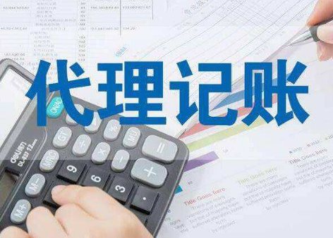 代理記賬 代理記賬