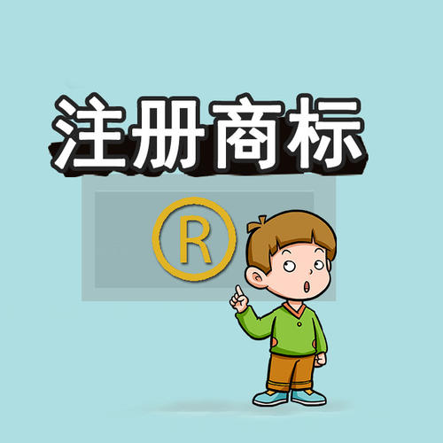 注冊商標 注冊商標