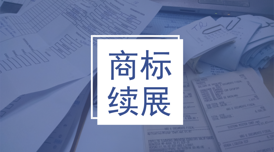 商標(biāo)續(xù)展 商標(biāo)續(xù)展