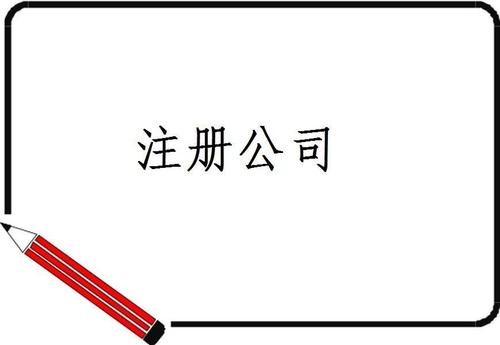 注冊公司 注冊公司