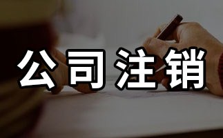 公司注銷 公司注銷