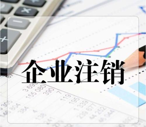 注銷工商 注銷工商