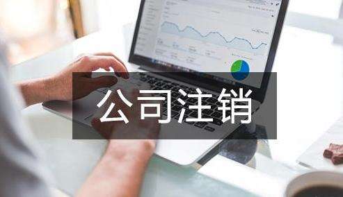 公司注銷 公司注銷