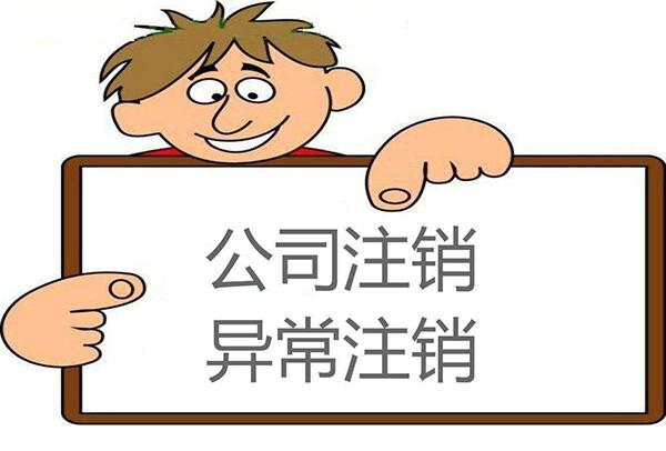 注銷 注銷
