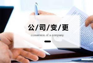 公司變更 公司變更