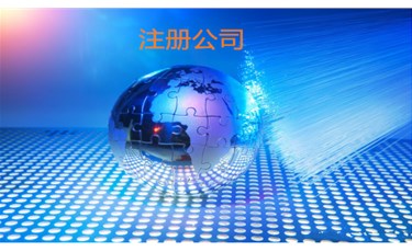 公司注冊(cè)5大注意事項(xiàng)，不看絕.對(duì)后悔??！