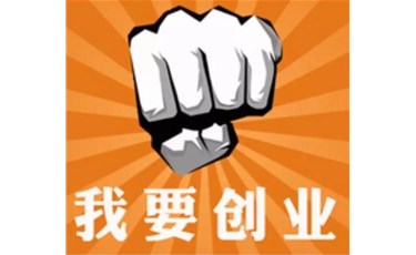 在東莞創(chuàng)業(yè)開(kāi)公司怎么樣？