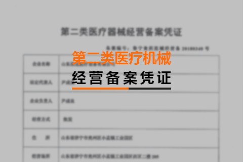 第二類醫(yī)療機械經(jīng)營備案憑證