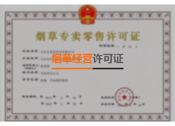 煙草經(jīng)營許可證